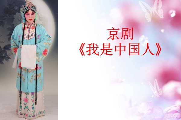 戏歌——我是中国人的歌词