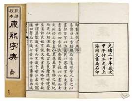 康熙字典(清代康熙时期的一种字典)