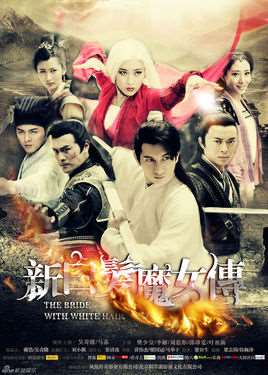 新白发魔女传演员表