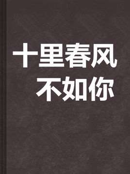 十里春风不如你电视剧