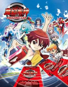魔幻车神第二季中文版