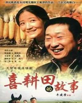 喜耕田的故事第三部
