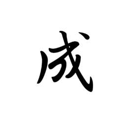 成(汉字)