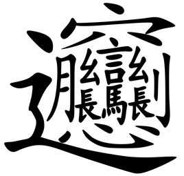biang(臆造汉字biáng)