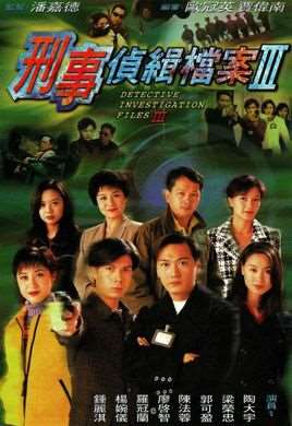 刑事侦缉档案第三部