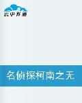 名侦探柯南之无敌存在