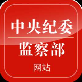 中央纪委监察部网站