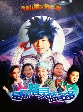 星际精灵蓝多多第二部
