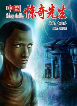 中国惊奇先生(权迎升创作的惊奇系列漫画)