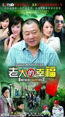 老大的幸福第二部