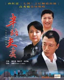 半路夫妻演员表