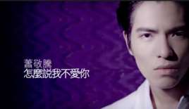 怎么说我不爱你(萧敬腾演唱歌曲)