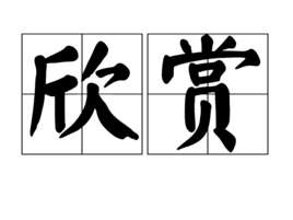 欣赏(汉语词语)