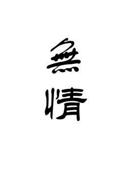 无情(汉语词语)