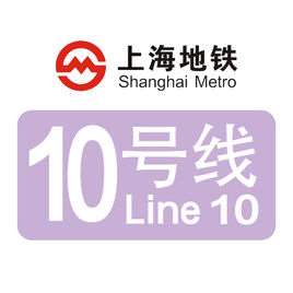 上海轨道交通10号线