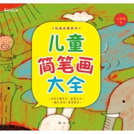 简笔画(2010年重庆出版集团出版的儿童图书)