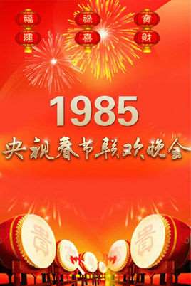 1985年春节联欢晚会
