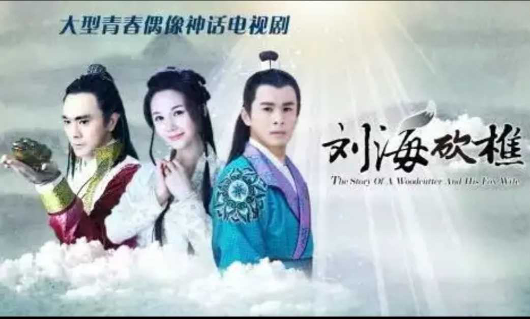 刘海砍樵 歌词