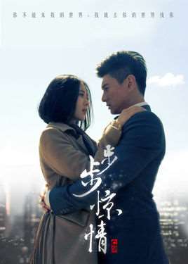 步步惊情剧情介绍