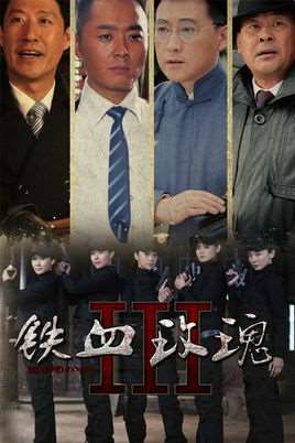 铁血玫瑰电视剧全集
