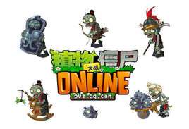 植物大战僵尸online