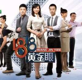 1818黄金眼民生版