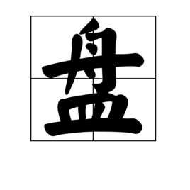 盘(释义)