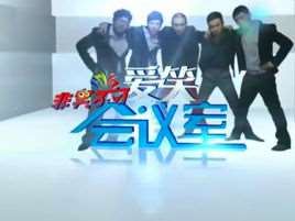 爱笑会议室2011