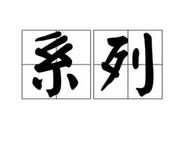 中国唱诗班系列动画