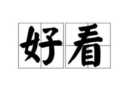 好看(中文形容词汇)