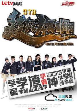stb超级教师40全集