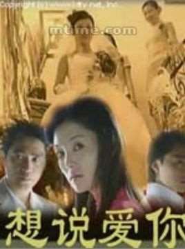 想说爱你并不是很容易的事