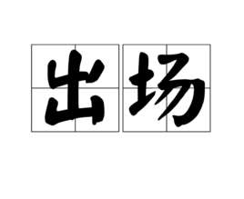 非诚勿扰女嘉宾出场音乐