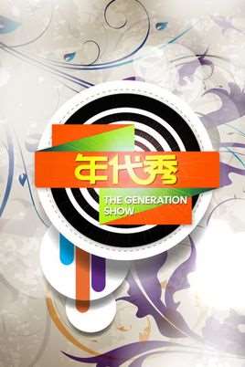 年代秀tfboys