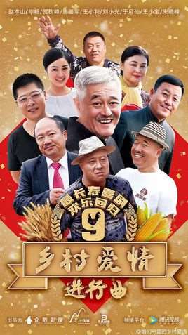 乡村爱情9在线观看