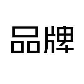 品牌(名词词汇)