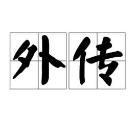 火影忍者卡卡西外传