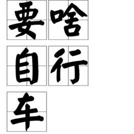 要啥自行车是什么梗