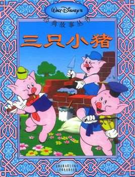 三只小猪(1933年迪士尼制作动画片)