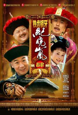 铁齿铜牙纪晓岚4下载
