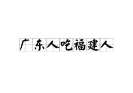 广东人吃福建人是什么梗