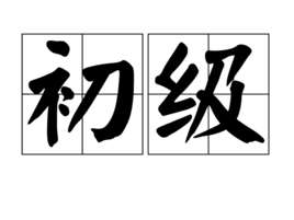 初级太极拳教学视频