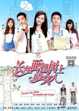 长在面包树上的女人演员表