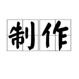制作(词语概念)