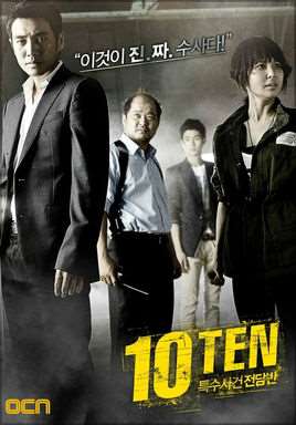 特殊案件专案组ten