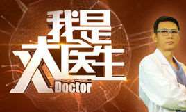 我是大医生视频全集