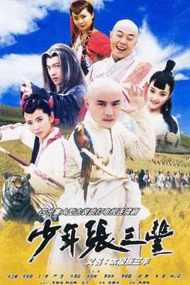 少年张三丰演员表