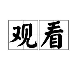 心术电视剧全集在观看