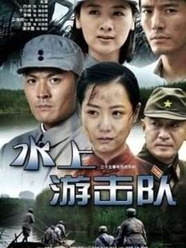 水上游击队电视剧全集