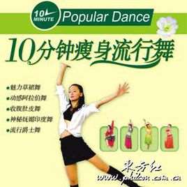 10分钟瘦身流行舞